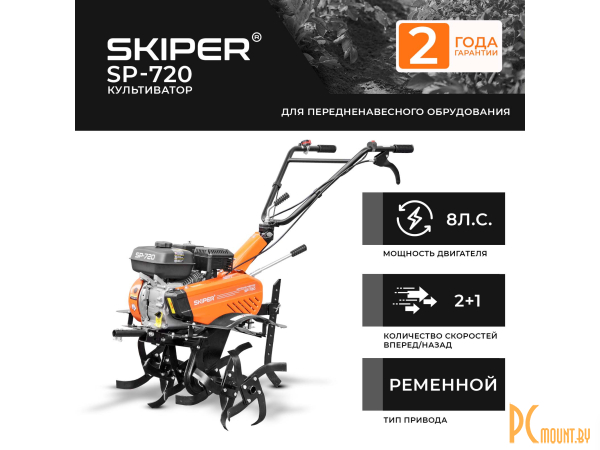 фото Культиваторы бензиновые: культиватор SKIPER  SP-720  (8 л.с., без ВОМ, передач 2+1, 2 года гарантии, без колёс) SSP720.00 Культиваторы бензиновые: культиватор SKIPER  SP-720  (8 л.с., без ВОМ, передач 2+1, 2 года гарантии, без колёс) SSP720.00