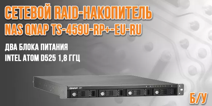 Network Storage NAS QNAP TS-459U-RP+-EU-RU slide