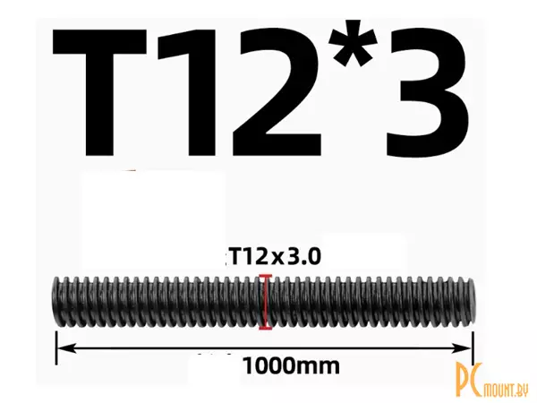 Ходовой винт Tr12x3x3 (однозаходный) 1000mm, ЛЕВАЯ резьба трапеция, сталь 45