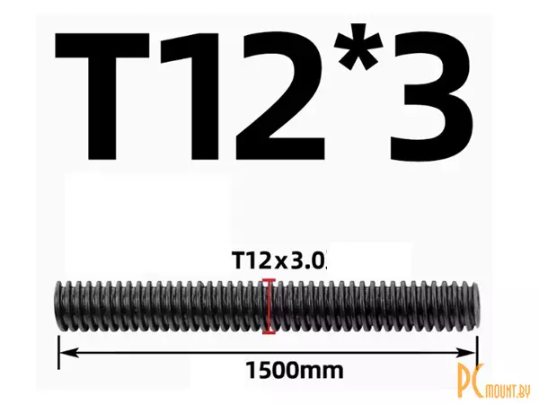 Ходовой винт Tr12x3x3 (однозаходный) 1500mm, резьба трапеция, сталь 45