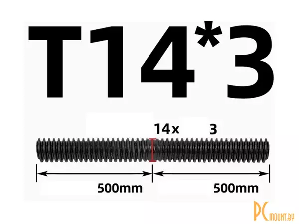 Ходовой винт Tr14x3x3 (однозаходный) 1000mm, ЛЕВАЯ+ПРАВАЯ резьба трапеция, сталь 45