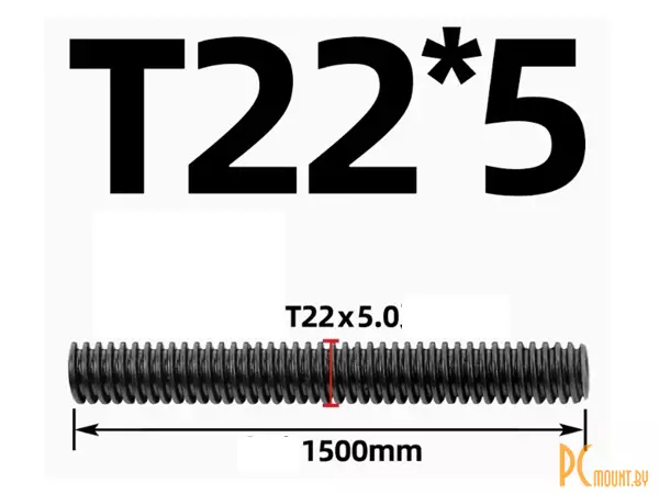 Ходовой винт Tr22x5x5 (однозаходный) 1500mm, резьба трапеция, сталь 45
